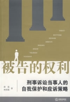 被告的權利:刑事訴訟當事人的自我保護和應訴策略