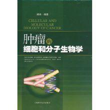 腫瘤的細胞和分子生物學[上海科學技術出版社圖書]