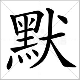 默[漢字]