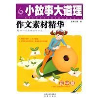 《小故事大道理作文素材精華》