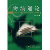 物演通論[書海出版社2003年出版圖書]