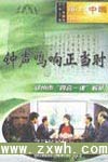 《鐘聲鳴響正當時--鄭州市“四會一課”解析(廉政中國)》—中旭文化網提供