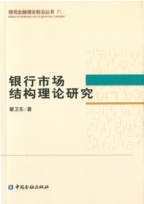 銀行市場結構理論研究