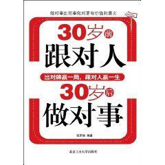 《30歲前跟對人30歲後做對事》