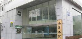 西安交通大學南洋書院