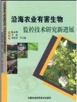 沿海農業有害生物監控技術研究新進展