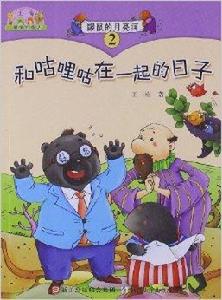 鼴鼠的月亮河2：和咕哩咕在一起的日子