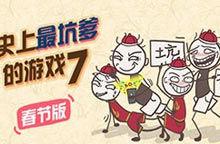 史上最坑爹的遊戲7電腦版