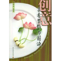 《創意 菜餚裝飾與圍邊》