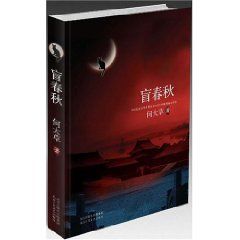 《盲春秋：中國第一部歷史懸疑大作》