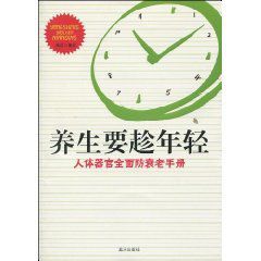 養生要趁年輕：人體器官全面防衰老手冊