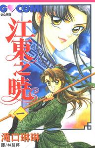 《江東之曉》 《江東之曉》