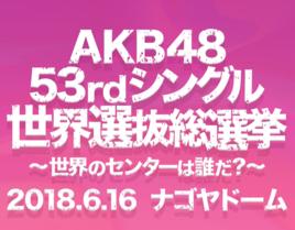 AKB48第53張單曲世界選拔總選舉