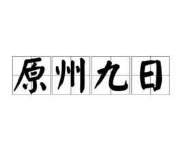 原州九日