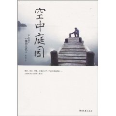 《空中庭園》[小說]