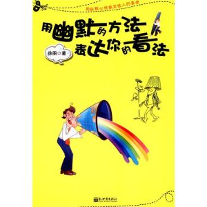 《用幽默的方法表達你的看法》