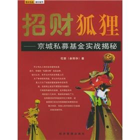 《招財狐狸：京城私募基金實戰揭秘》