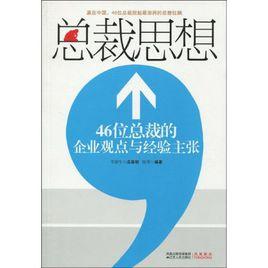 總裁思想：46位總裁的企業觀點與經驗主張