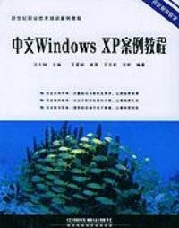 中文WindowsXP案例教程