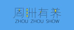 周洲[電視節目主持人、製片人、兒童劇製作人]