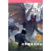 《我和魔龍坐同桌》