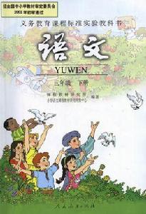 語文三年級下冊[人教社出版的教材]