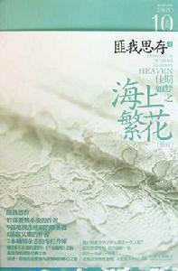 佳期如夢之海上繁花[新世界出版社2011年版圖書]