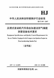 壓燃式發動機汽車自由加速法排氣煙度測量設備技術要求