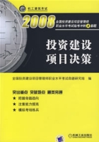 投資建設項目決策2008