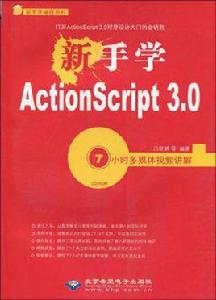 新手學ActionScript 3.0