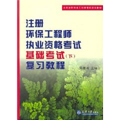 註冊環保工程師執業資格考試基礎考試複習教程