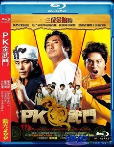 PK金武門