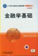 金融學基礎[魏文靜主編書籍]