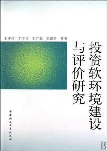 投資軟環境建設與評價研究