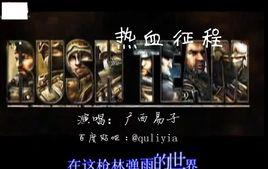 熱血征程[遊戲歌曲]