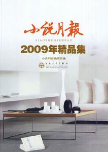 小說月報：2009年精品集