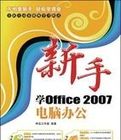 新手學Office2007電腦辦公