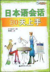 日本語會話30天上手