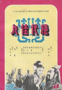 絕代佳人[1953年李萍倩執導電影]