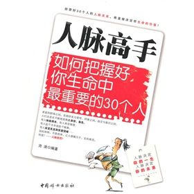 《人脈高手：如何把握好你生命中最重要的30個人》