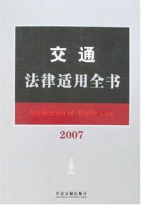 交通法律適用全書