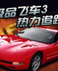 《極品飛車3：勢力追蹤》遊戲封面