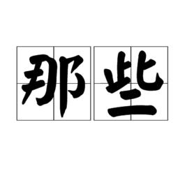 那些[漢語詞意]