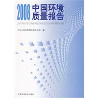 2008中國環境質量報告