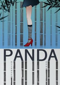 原創音樂劇《PANDA》