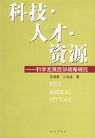 科技人才資源：科學發展西部戰略研究