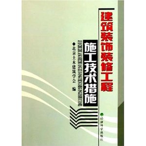 建築裝飾裝修工程施工技術措施