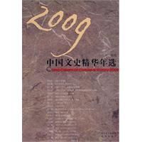 《2009中國文史精華年選》