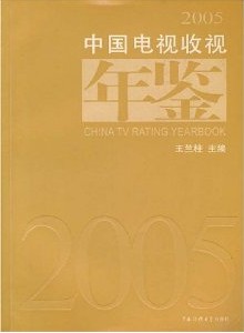 2005中國電視收視年鑑