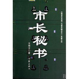 市長秘書